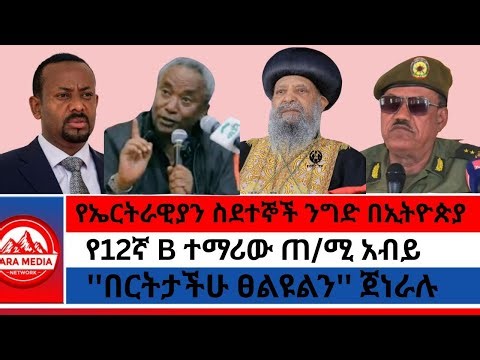 የ12ኛ B ተማሪው ጠ/ሚ አብይ/''በርትታችሁ ፀልዩልን'' ጀነራሉ/አነጋጋሪው የኤርትራዊያን ስደተኞች ንግድ በኢትዮጵያ -01-07-2026