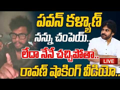 LIVE : పవన్ కళ్యాణ్ నన్ను చం_పెయ్.. లేదా నేనే చ_చ్చి_పోతా.. | Prashna Raavan Warning To Pawan Kalyan