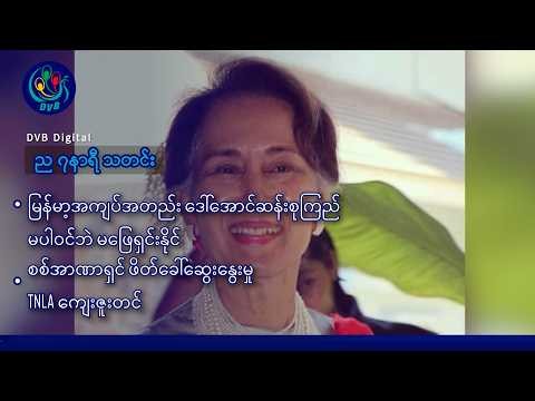 DVB Digital ည ၇ နာရီ သတင်း (၂၀ ရက် ဇူလိုင်လ ၂၀၂၆)