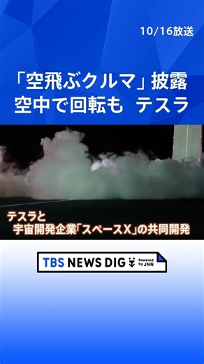 テスラが「空飛ぶクルマ」披露 “空中で回転”…ロケット技術搭載で最高時速370キロ超 2028年から生産開始｜TBS NEWS DIG #shorts