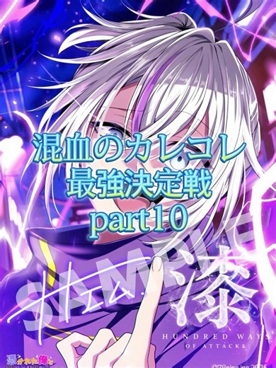 混血のカレコレ最強決定戦part10 #強さ比べ #混血のカレコレ