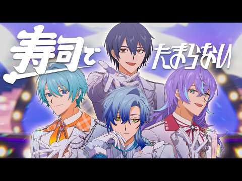 【MV】寿司でたまらない / 紫男【にじさんじ】