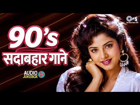 90's सदाबहार गाने | 90's Hindi Sadabahar Songs | 90's Hindi Purane Songs | Old Is Gold Songs