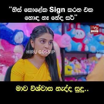 ''හිස් කොළේක Sign කරන එක හොඳ නෑ නේද සර්''