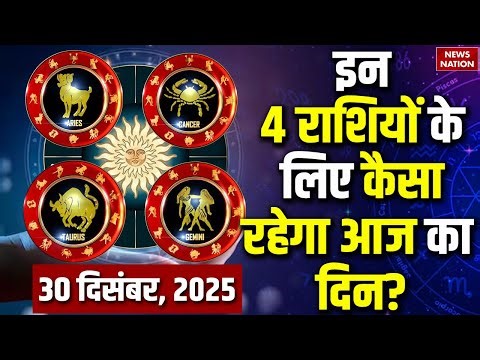 Aaj Ka Rashifal 30 December 2025 | Aries | Taurus | Gemini | Cancer | Horoscope |Dr. Arvind Tripathi