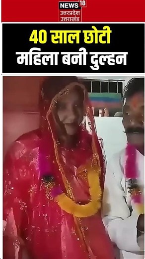 Viral Marriage: उम्र में 40 साल का फासला, फिर भी रचा ली शादी! shorts | Viral Video | Viral Couple |
