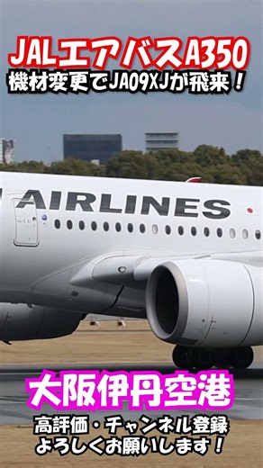 ぱかっと開くエンジンに注目！JAL A350(JA09XJ) 伊丹空港への着陸シーン