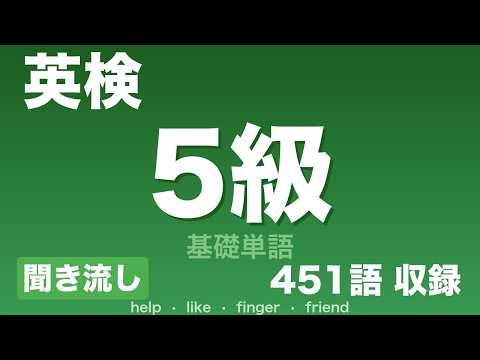 【英検5級 必須単語】聞き流し英単語 451語 | 英検対策
