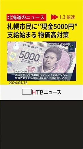札幌市民に"現金５０００円"支給始まる 札幌市の物価高対策 家計支援へ
