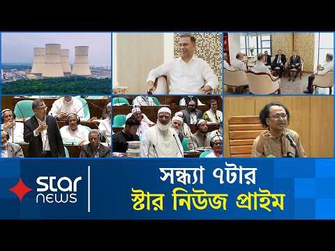 স্টার নিউজ প্রাইম | সন্ধ্যা ৭টা | ২৮ এপ্রিল ২০২৬ | Star News Prime | 7PM Bulletin | Latest News