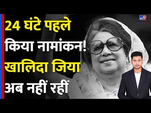 Khaleda Zia Death News: 24 घंटे पहले किया नामांकन! खालिदा जिया अब नहीं रहीं-TV9D | BNP