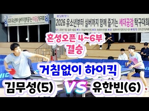 2026 화성 세대공감 탁구 - 유한빈(6) vs 김무성(5) + 우승자 인터뷰 2026.10.03~04. 화성특례시탁구협회