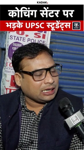 UPSC: Mukherjee Nagar में Coaching या पैसे लूटने का धंधा? Students का गुस्सा फूटा | #shorts