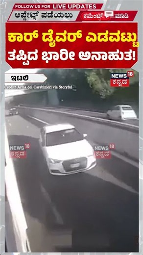 Dramatic Police Chase: ಕಾರ್ ಡೈವರ್ ಎಡವಟ್ಟು! | N18G