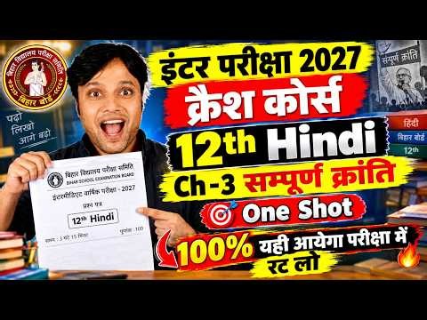12th Hindi ब्रह्मास्त्र क्रैश कोर्स Free में पहली बार😱| Bihar Board 12th Exam 2027 Crash Course