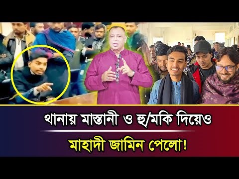থানায় মাস্তানী ও হু/মকি দিয়েও মাহাদী জামিন পেলো! I Mostofa Feroz I Voice Bangla