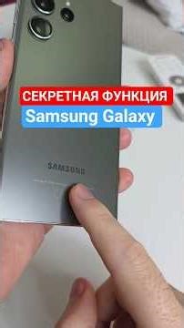 Полезная Функция Samsung Galaxy #технолайфхаки #телефон #смартфон #samsung #samsunggalaxy