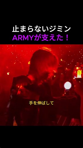 止まらないジミンを支えたのはARMYの手…映画みたいな瞬間 #bts #防弾少年団 #kpop