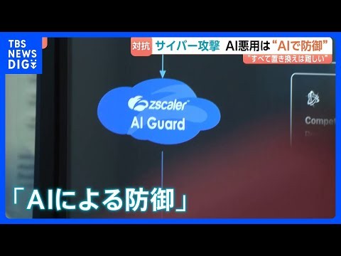 AI悪用のサイバー攻撃は“AIで防御”　「自律型サイバーセキュリティ」で数秒単位の処理が可能に　すべて“置き換え”は難しいとの指摘も｜TBS NEWS DIG