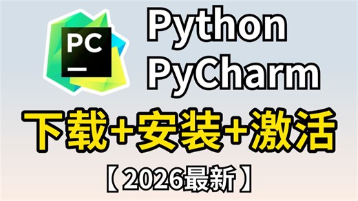 【2026最新版】超详细Python安装教程+PyCharm安装激活教程，Python下载安装教程，一键激活，永久使用，附激活码+安装包，Python怎么安装？