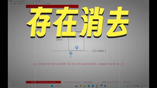 【计算机数学 湖南大学 2-一阶谓词逻辑 (5)】20260324-math4cs-2-Predicate-Logic-(5)
