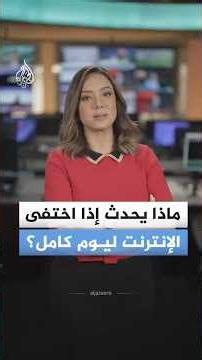 خسائر بملايين الدولارات.. ماذا يحدث إذا اختفى الإنترنت ليوم كامل؟