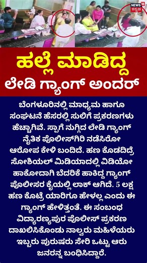 Extortion Gang Busted In Bengaluru: 6 Arrested For Spa Blackmail: ಲೇಡಿ ಗ್ಯಾಂಗ್ ಅಂದರ್:N18S