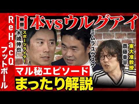 【日本vsウルグアイ】まったりレビュー！サッカー日本代表初陣振り返り！【ReHacQvs木崎伸也vsミムラユウスケvs斎藤幸平】