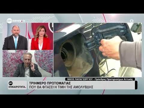 Τριήμερο Πρωτομαγιάς - Που θα φτάσει η τιμή της αμόλυβδης