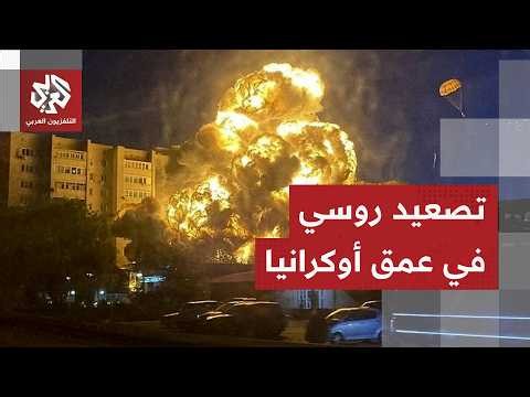 دوي انفجارات في كييف وتصعيد روسي في عمق أوكرانيا