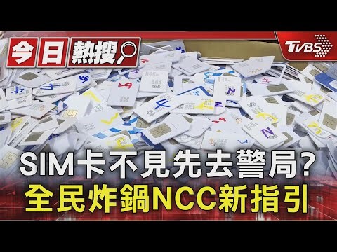SIM卡不見先去警局? 全民炸鍋NCC新指引｜TVBS新聞 @TVBSNEWS01