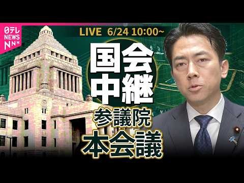 【リプレイ】参議院・本会議──政治ニュースライブ［2026年6月24日午前］（日テレNEWS LIVE）