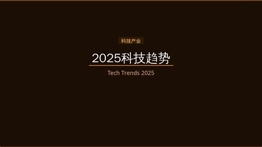 2025科技趋势