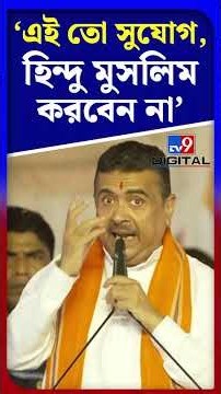'এই তো সুযোগ, হিন্দু মুসলিম করবেন না' | #Shorts | #TV9D