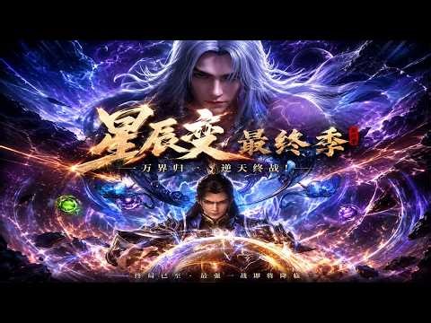 🌍《星辰变最终季》终极PV高燃来袭！天道之争序幕将启，天尊之战再掀风雨！剑锋所指众神俯首，神罚降世恩怨清算！