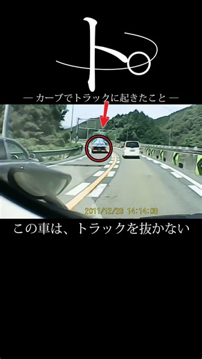 【ドラレコ】カーブで突然トラックが横転寸前!? 白い車の回避が神がかってた件