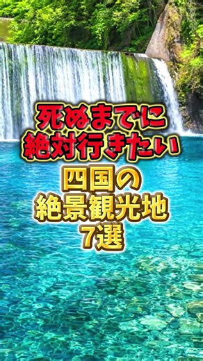 死ぬまでに絶対行きたい！四国の絶景観光地7選#おでかけ #観光地 #四国 ご視聴いただきありがとうございます！ 視聴者の皆様の生活を少しでも豊かにできるようにお得な情報を投稿しております！ 登録者1万人を目指しているので少しでも役に立てたらフォローしていただけますと幸いです・ 【利用素材はこちら】 画像：いらすとや 等 音声：VOICEVOX 青山龍星、春日部つむぎ 【著作権に関して】 動画で掲載している画像などの著作権や、肖像権等は全てその権利所有者に帰属いたします。 各権利所有者様や第三者に不利益がないよう配慮しておりますが、動画の内容に問題がある場合は各権利所有者様本人からご連絡いただけましたら幸いです。 【最後に】 当チャンネルは基本的にランキング形式等を採用しておりますが、投稿者の主観も含まれていますので、温かい目で見守ってください。