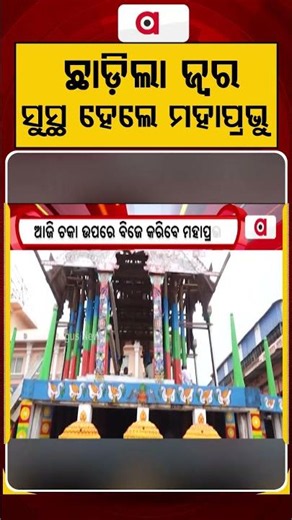 ଛାଡିଲା ଜ୍ଵର ସୁସ୍ଥ ହେଲେ ମହାପ୍ରଭୁ | Anasara Dashami: Lord Jagannath |Argus News