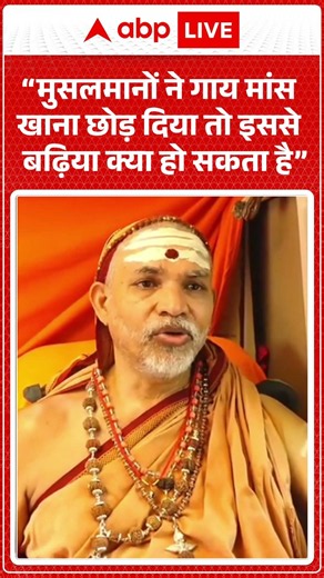 Shankaracharya | Cow Protection "मुसलमानों ने गाय मांस खाना छोड़ दिया तो इससे बढ़िया क्या हो सकता है"