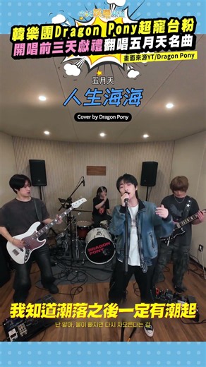 韓樂團Dragon Pony超寵台粉 開唱前三天獻禮翻唱五月天名曲 #shorts