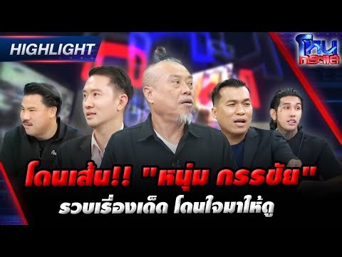 โดนเส้น!! "หนุ่ม กรรชัย" รวบเรื่องเด็ด โดนใจมาให้ดู | Highlight l#โหนกระแส