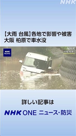 【大雨 台風】各地で影響や被害 大阪 柏原で車水没 | NHK | #shorts