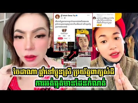 ទ្រីដាណា ផ្តាំទៅប្អូនស្រីការអត់ធ្មត់មានដែនកំណត់