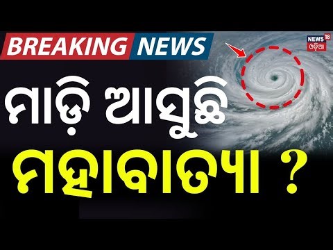 ମାଡ଼ି ଆସୁଛି ବାତ୍ୟା ? Cyclone Alert? Bay of Bengal System Likely Between May 13–23 | Odia News