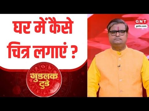 Goodluck Today: घर में कैसे चित्र लगाएं ? पंडित शैलेंद्र पांडेय से जानिए