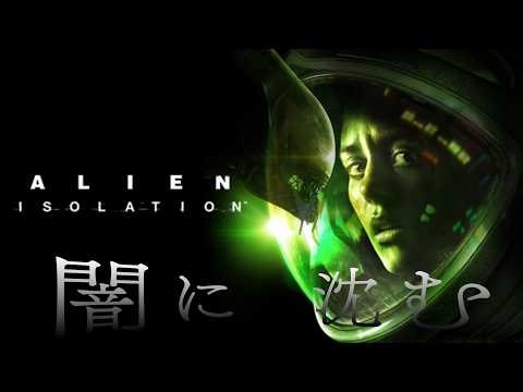 #8【Alien Isolation】宇宙ではあなたの悲鳴は誰にも聞こえない #vtuber #vtuberen #ゲーム実況 #エイリアン #alien ゴロゴロのゲーム部屋