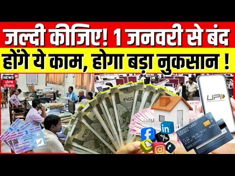 Rule Change 1 January 2025 | जल्दी कीजिए!1 जनवरी से बंद होंगे ये काम, होगा बड़ा नुकसान
