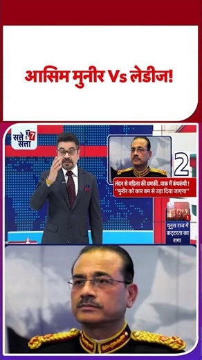 Pakistan News: आसिम मुनीर Vs लेडीज! #ytshorts #shortvideo #latestnews