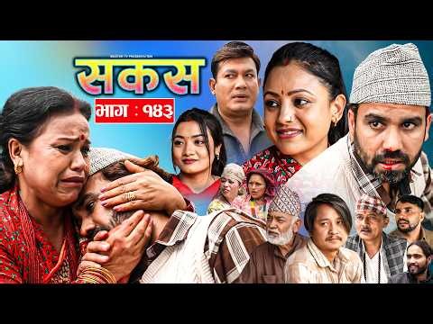 SAKAS || सकस || Episode 143 || Nepali Social Serial | Raju,Tara, Binod, Anju | 23 May 2026