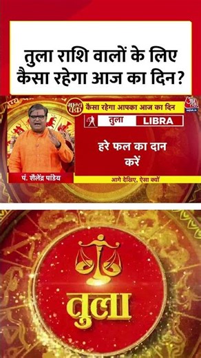 Horoscope Today : तुला राशि वालों के लिए कैसा रहेगा आज का दिन? | Tula Rashi | Libra